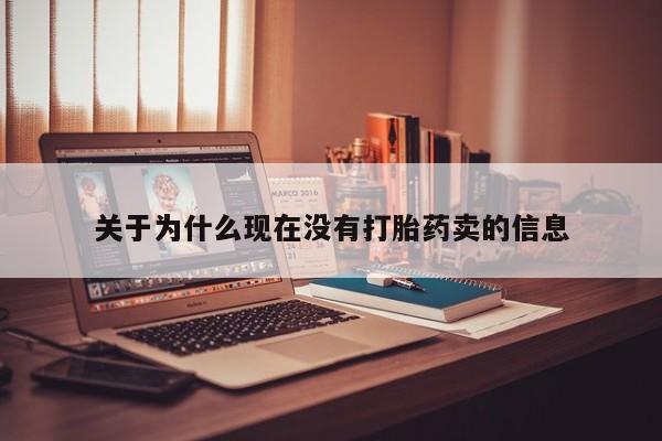 米非司酮片网上购买关于为什么现在没有打胎药卖的信息