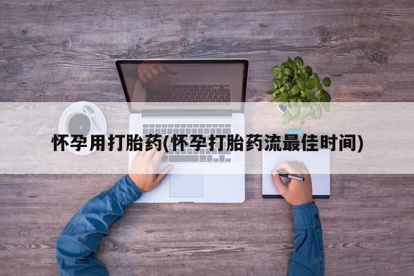 米非司酮片网上购买怀孕用打胎药(怀孕打胎药流最佳时间)