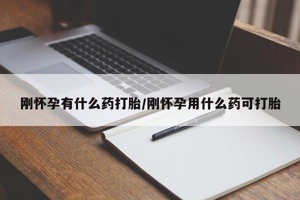 米非司酮片网上购买刚怀孕有什么药打胎/刚怀孕用什么药可打胎