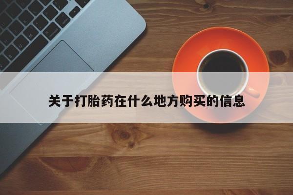 米非司酮片网上购买关于打胎药在什么地方购买的信息