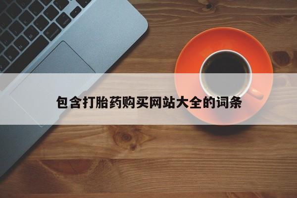 米非司酮片网上购买包含打胎药购买网站大全的词条