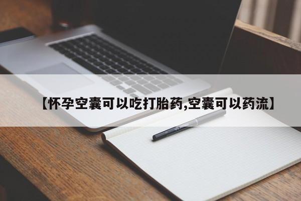 米非司酮片网上购买【怀孕空囊可以吃打胎药,空囊可以药流】