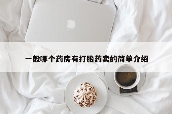 米非司酮片网上购买一般哪个药房有打胎药卖的简单介绍