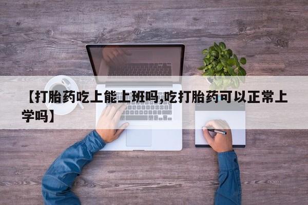 米非司酮片网上购买【打胎药吃上能上班吗,吃打胎药可以正常上学吗】