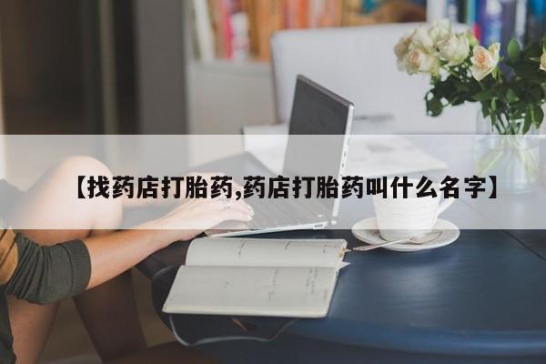 米非司酮片网上购买【找药店打胎药,药店打胎药叫什么名字】