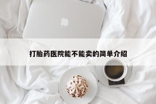米非司酮片网上购买打胎药医院能不能卖的简单介绍