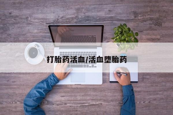 米非司酮片网上购买打胎药活血/活血堕胎药