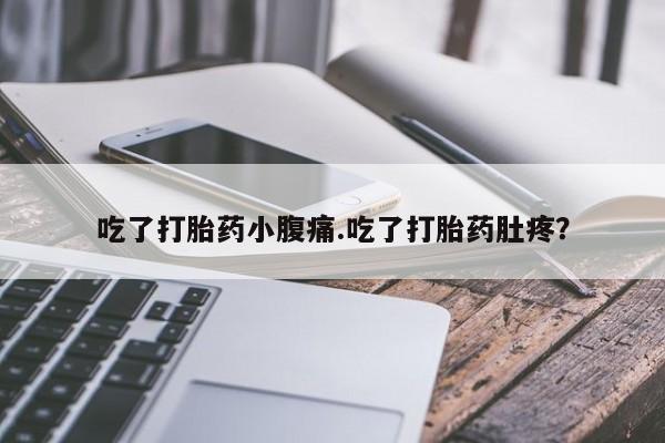 米非司酮片网上购买吃了打胎药小腹痛.吃了打胎药肚疼？