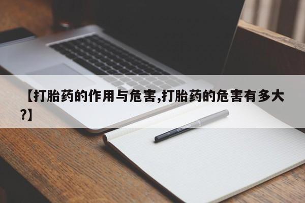 米非司酮片网上购买【打胎药的作用与危害,打胎药的危害有多大?】