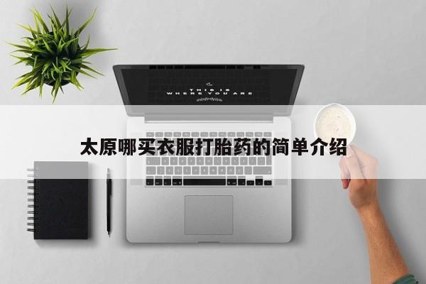 米非司酮片网上购买太原哪买衣服打胎药的简单介绍