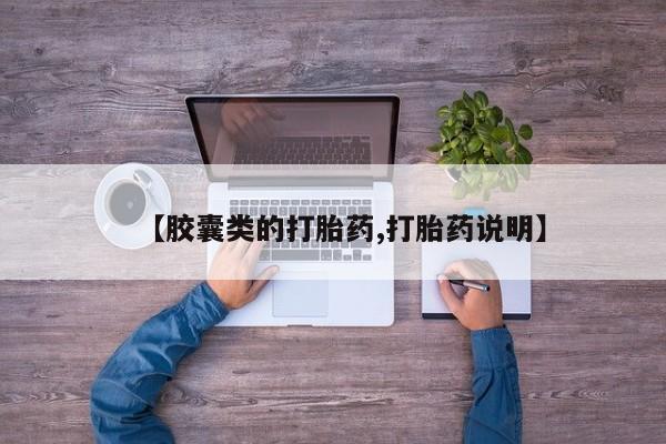 米非司酮片网上购买【胶囊类的打胎药,打胎药说明】