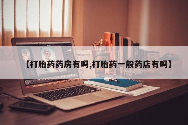 米非司酮片网上购买【打胎药药房有吗,打胎药一般药店有吗】